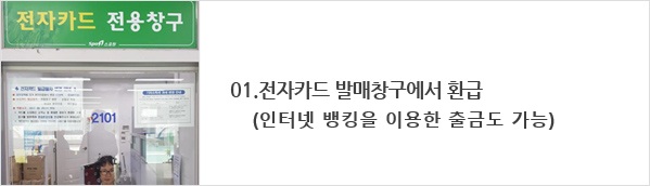 01.전자카드 발매창구에서 환급