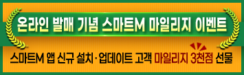 온라인 발매 기념 스마트M 마일리지 이벤트