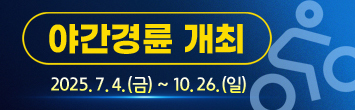 2025년도 야간경륜 개최
